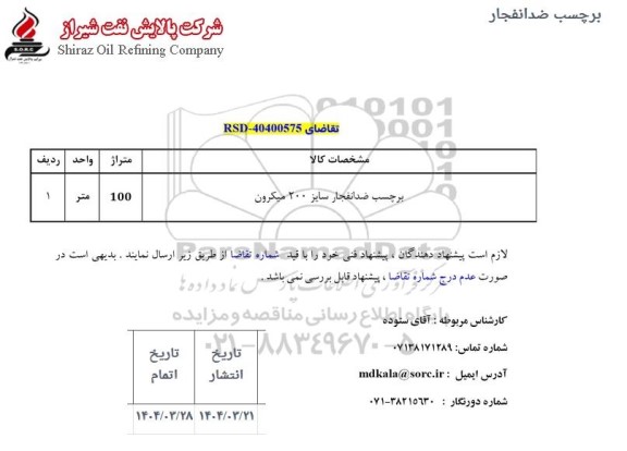 استعلام برچسب ضد انفجار سایز 200 میکرون 