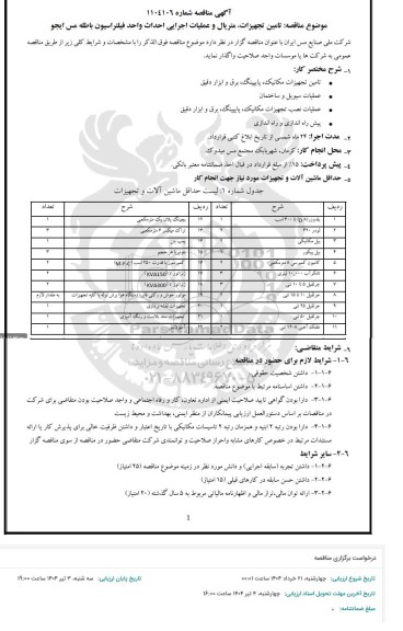 مناقصه تامین تجهیزات متریال و عملیات اجرایی احداث واحد فیلتراسیون باطله مس ایجو