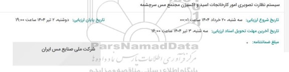 مناقصه سیستم نظارت تصویری امور کارخانجات اسید و اکسیژن 