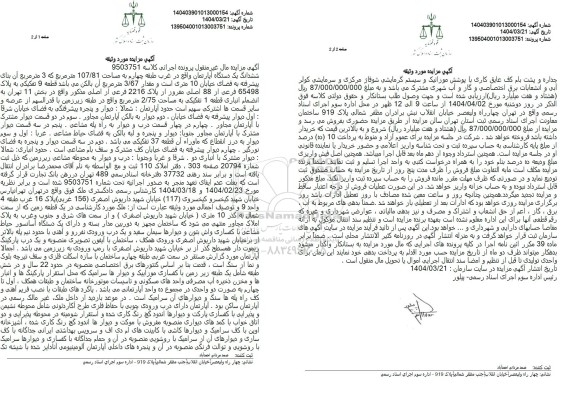 مزایده ششدانگ یک دستگاه آپارتمان مساحت 107.81 مترمربع
