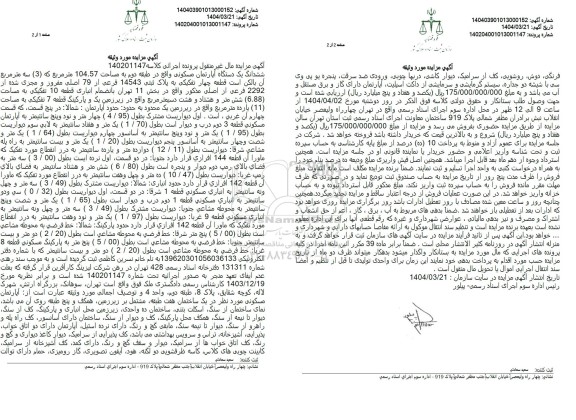 مزایده فروش یکدستگاه آپارتمان مسکونی به مساحت 104.57 مترمربع 