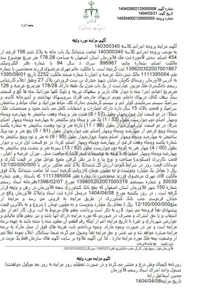 مزایده ششدانگ یک باب خانه به پلاک ثبتی 156 فرعی از 454 اصلی