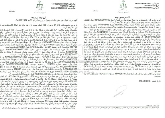 مزایده فروش یک قطعه خانه نوع ملک طلق به پلاک ثبتی 91 فرعی از 29 اصلی