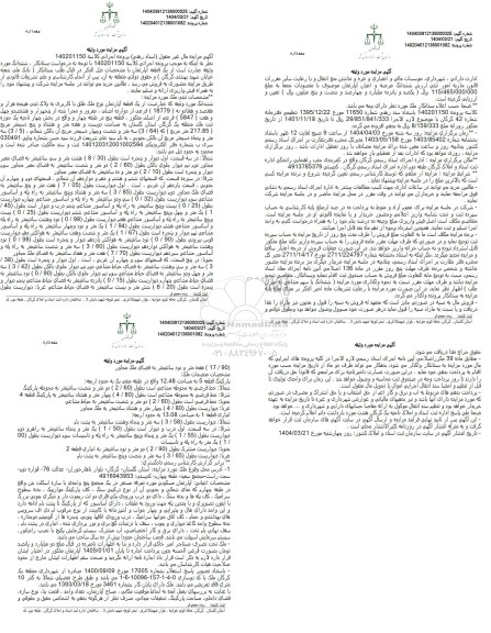 مزایده فروش ششدانگ یک قطعه آپارتمان ، نوع ملک طلق با کاربری به پلاک ثبتی هیجده هزار و هفتصد و هفتاد و نه (18779) 