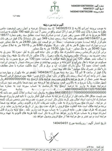 مزایده فروش ملک به مساحت 500 مترمربع