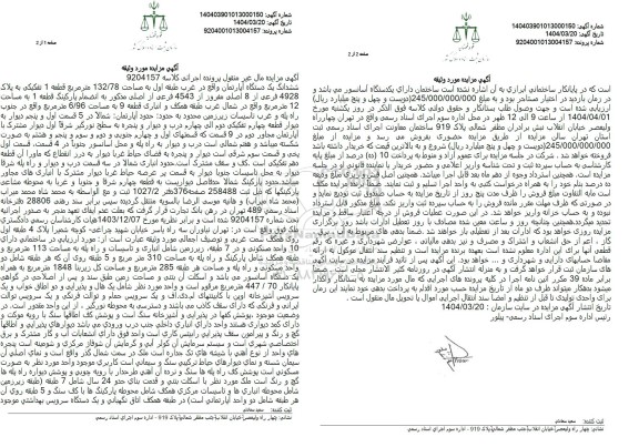 مزایده فروش ششدانگ یکدستگاه آپارتمان واقع در غرب طبقه اول به مساحت 132/78 متر مربع