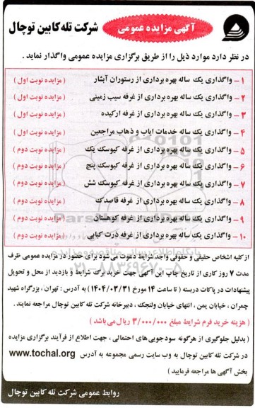 مزایده واگذاری یکساله بهره برداری از رستوران آبشار و...