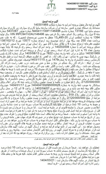 مزایده فروش سواری سیستم سایپا تیپ 131se