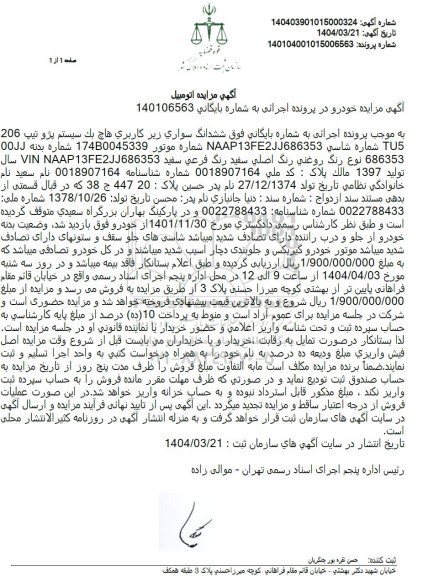 مزایده فروش سواری پژو تیپ 206 TU5 مدل 1397
