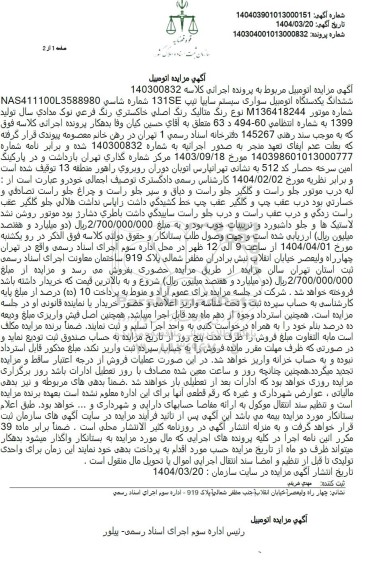 مزایده یک دستگاه اتومبیل سواری سیستم سایپا تیپ 131 SE
