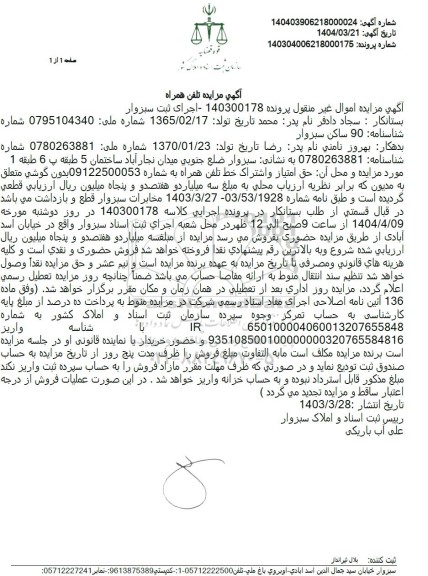 مزایده حق امتیاز و اشتراک خط تلفن همراه