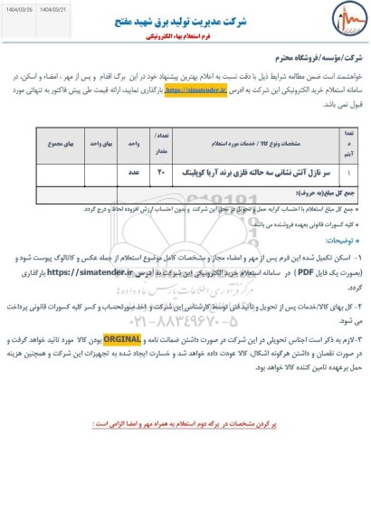 استعلام سر نازل آتش نشانی سه حالته فلزی