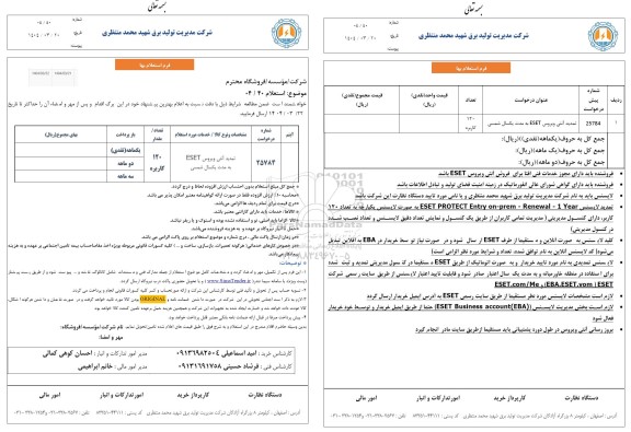 استعلام تمدید آنتی ویروس ESET