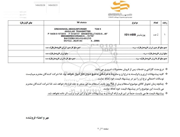 استعلام پوزیشینر IGV-ABB