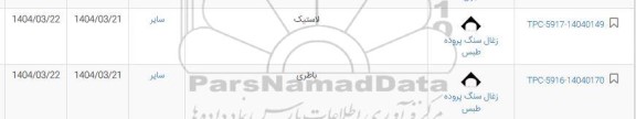 استعلام لاستیک و باطری