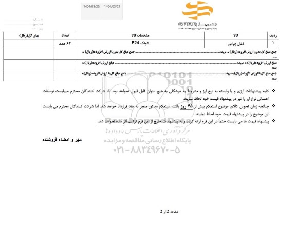 استعلام ذغال ژنراتور