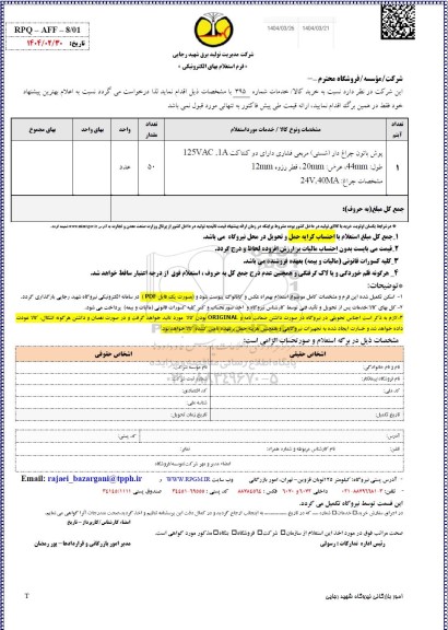 استعلام پوش باتون چراغ دار
