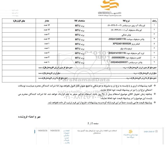 استعلام خرید قطعات یدکی ...