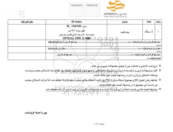 استعلام بروسکوپ