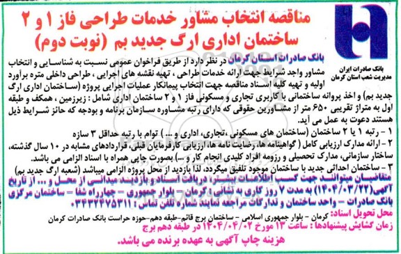 مناقصه انتخاب مشاور خدمات طراحی فاز 1 و 2 ساختمان اداری ارگ جدید بم- نوبت دوم