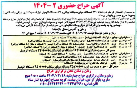 حراج حضوری تعداد 440 دستگاه موتورسیکلت اوراقی و 77 دستگاه اتومبیل قابل شماره گذاری، اوراقی و اسقاطی