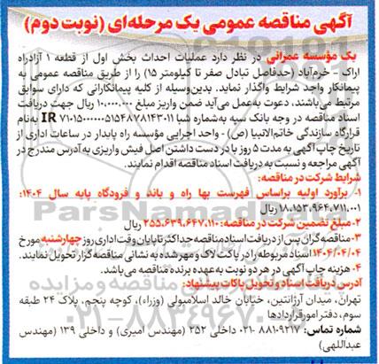 مناقصه عملیات احداث بخش اول از قطعه 1 آزاد راه... نوبت دوم