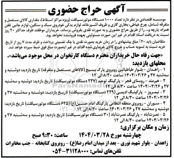حراج حضوری تعداد 1000 دستگاه موتورسیکلت (ویژه مراکز اسقاط)، مقداری کالای مستعمل و متفرقه...