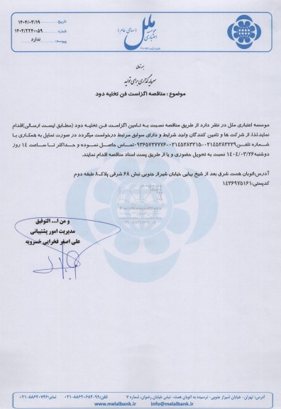 مناقصه اگزاست فن تخلیه دود 
