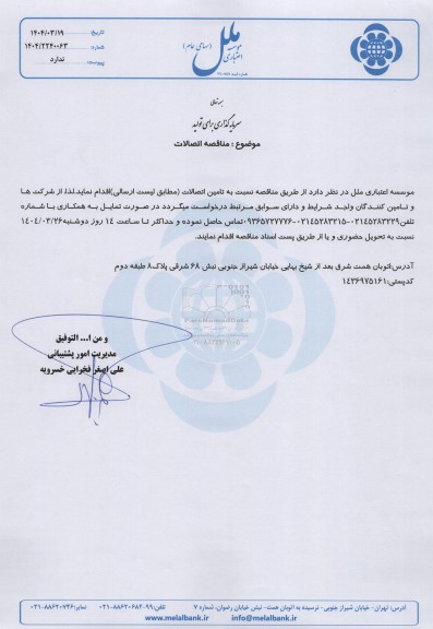  مناقصه اتصالات 