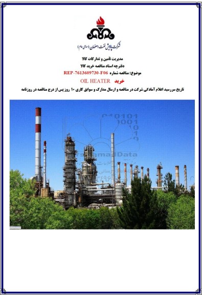 مناقصه خرید OIL HEATER