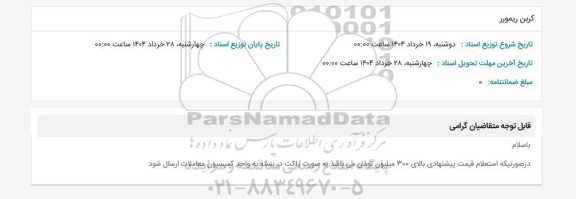 استعلام کربن ریمورر 