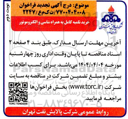 تجدید فراخوان خرید تلمبه کامل به همراه شاسی و الکتروموتور - نوبت دوم