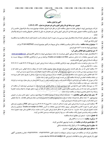 مناقصه عمومی ساخت داخل میکسر و قطعات یدکی مربوط به راکتور موضوع ایندنت