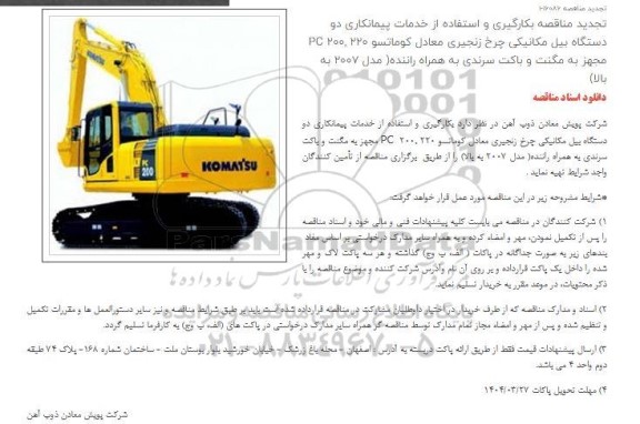 تجدید مناقصه بکارگیری و استفاده از خدمات پیمانکاری دو دستگاه بیل مکانیکی چرخ زنجیری معادل كوماتسو 220 , 200 PC... 