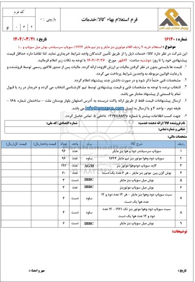 استعلام خرید 9 ردیف اقلام موتوری بنز مایلر و بنز نیم مایلر 2624 (سوپاپ سرسیلندر، بوش میل سوپاپ و ... )