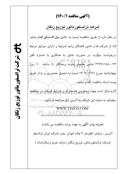 مناقصه تامین رول لاستیکی