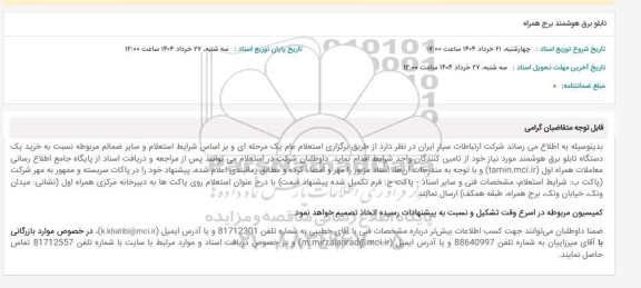 استعلام تابلو برق هوشمند برج همراه