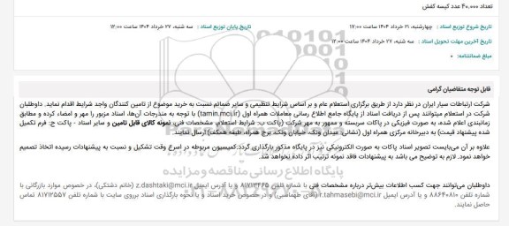 استعلام تعداد 40.000 عدد کیسه کفش