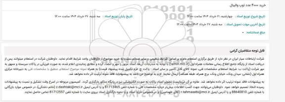 استعلام خرید 4000 عدد توپ والیبال