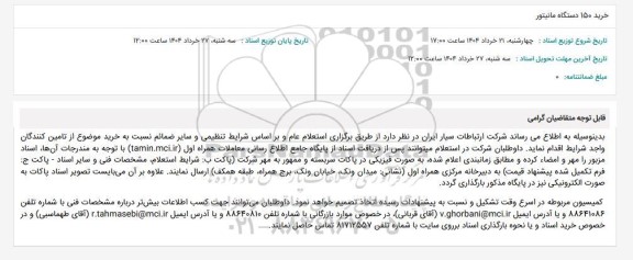 استعلام خرید 150 دستگاه مانیتور