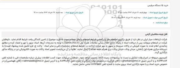 استعلام خرید 15 دستگاه سرفیس