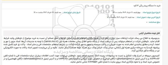 استعلام خرید 10 دستگاه پرینتر رنگی 3 کاره