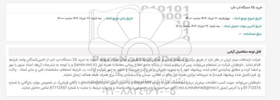 استعلام خرید 25 دستگاه لپ تاپ