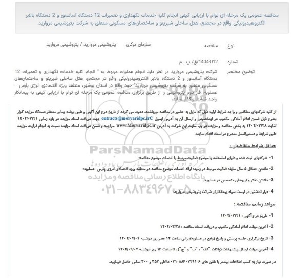مناقصه عمومی انجام کلیه خدمات نگهداری و تعمیرات 12 دستگاه آسانسور و 2 دستگاه بالابر الکتروهیدرولیکی