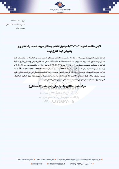 مناقصه انتخاب پیمانکار خرید، نصب، راه اندازی و پشتیبانی گیت کنترل تردد