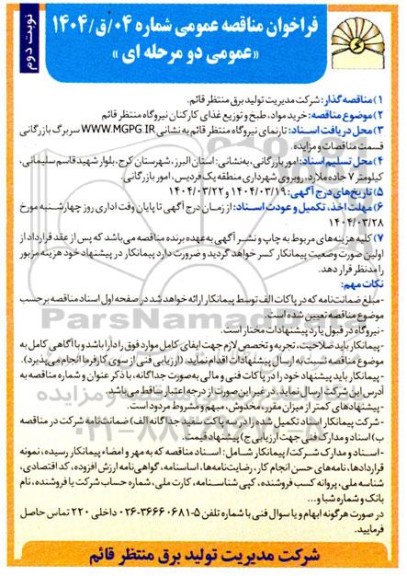 مناقصه عمومی خرید مواد، طبخ و توزیع غذای کارکنان نیروگاه منتظر قائم - نوبت دوم