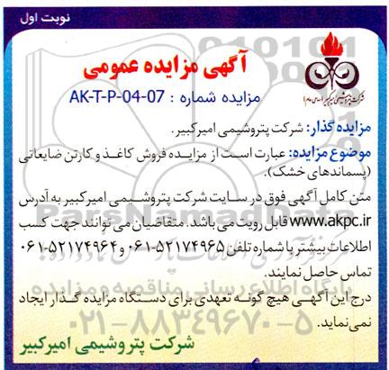 مزایده فروش کاغذ و کارتن ضایعاتی (پسماندهای خشک)