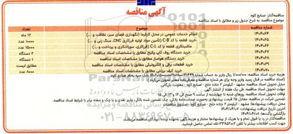 مناقصه انجام خدمات عمومی در محل کارفرما (نگهداری فضای سبز، نظافت و ...) و...
