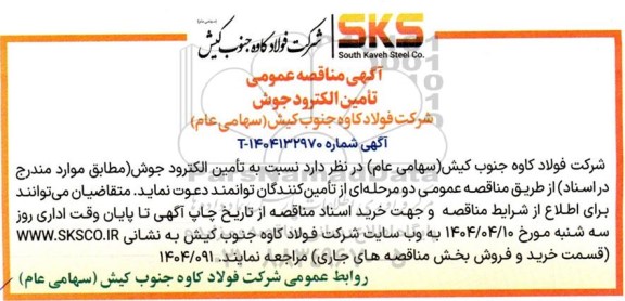 مناقصه تامین الکترود جوش 