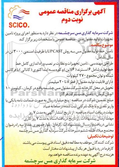 مناقصه تامین خط تولید مفتول مس به روش UP CAST با ظرفیت اسمی 3000 تن در سال - نوبت دوم